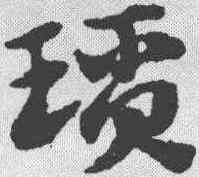 琐,趙孟𫖯 ,書法字典